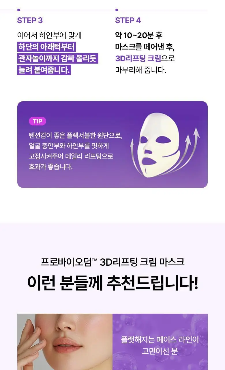 [입체탄력마스크] 바이오힐보 프로바이오덤 3D 리프팅 크림 마스크 [1매/다매입] 상세페이지 38